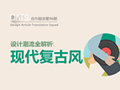 還沒趕上這股設(shè)計潮流？ 詳解現(xiàn)代復(fù)古風(fēng)(原創(chuàng)文章)